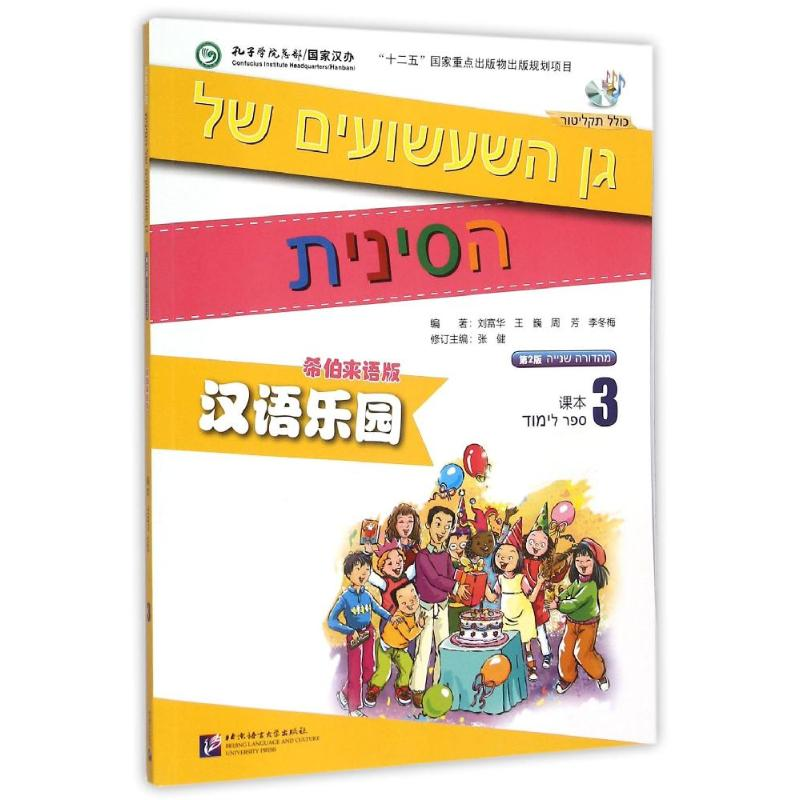 【M】希伯来语版(课本3)(含1MP3)/MPR汉语乐园(第2版)-9787561942031