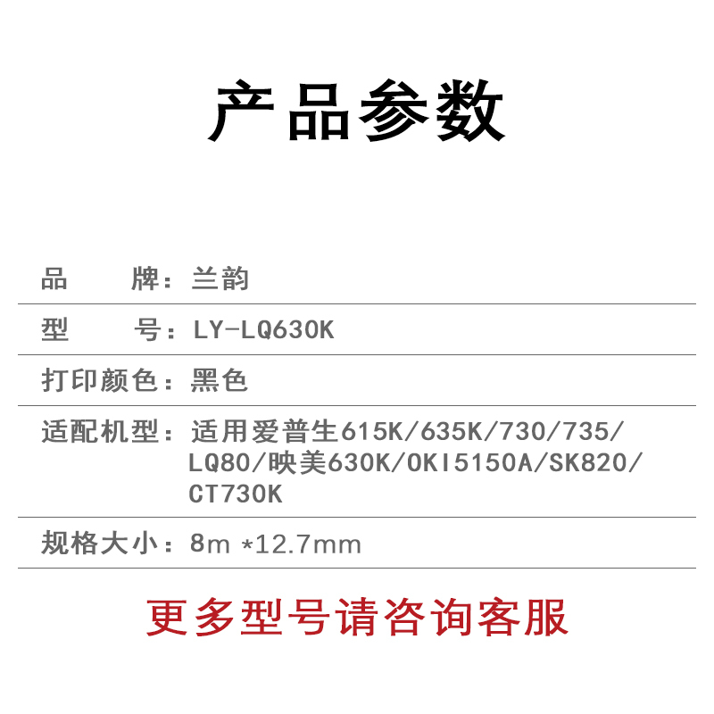 兰韵 色带芯 LY-LQ630K 适用爱普生615K/635K/730/735//LQ80/映美630K/OKI5150