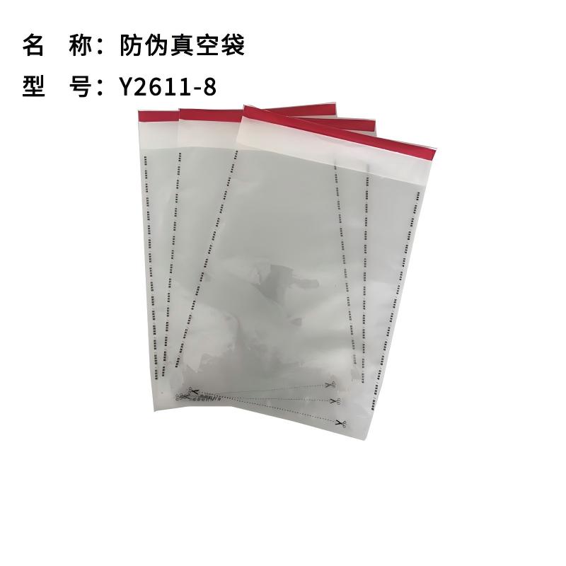 雅富仕Y2611-8 防伪真空一体袋 防伪袋 真空袋 防伪凭证袋 规格可订制 1000个/箱高清大图