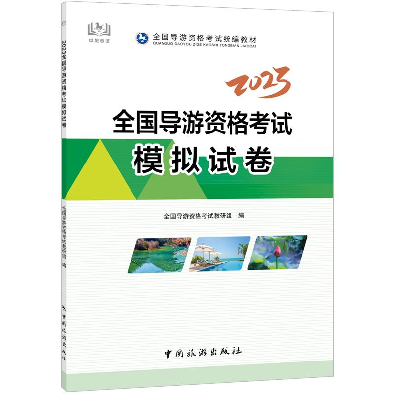 【M】2023全国导游资格考试模拟试卷-9787503271786