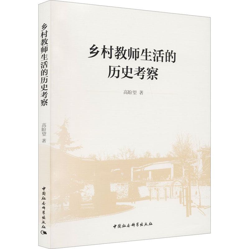 乡村教师生活的历史考察