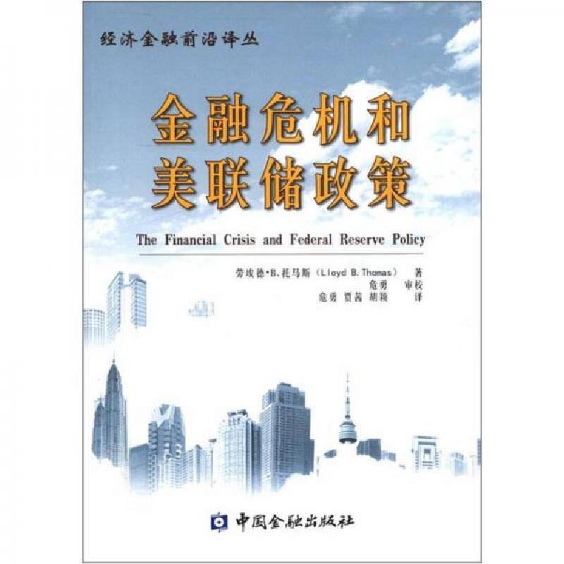 正版新书】经济金融前沿译丛:金融危机和美联储政策劳埃德·B·托