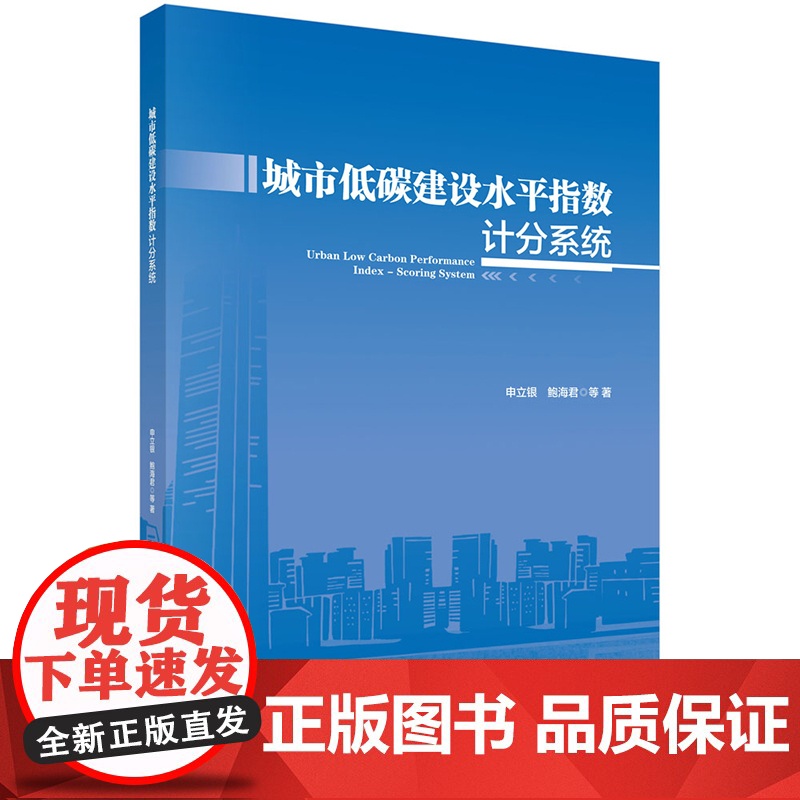 正版]城市低碳建设水平指数计分系统 申立银等 科学出版社9787030803467高清大图