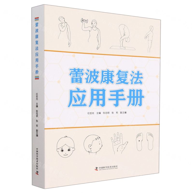 [N]蕾波康复法应用手册-9787504697196高清大图