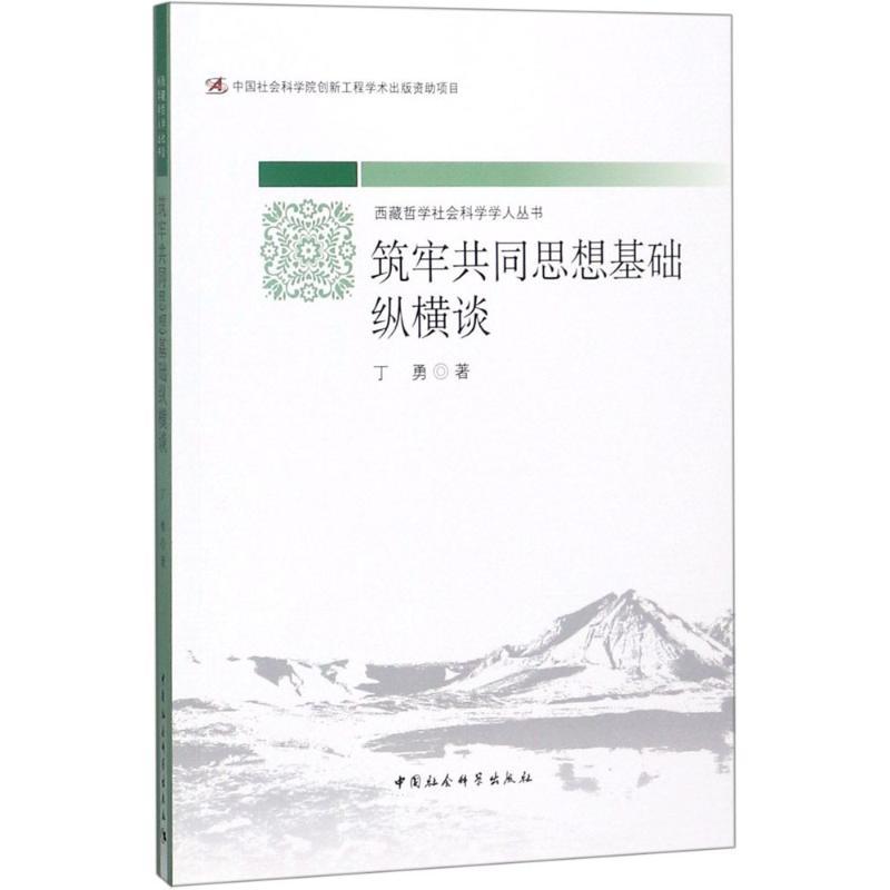 正版新书】筑牢共同思想基础纵横谈丁勇9787520317733
