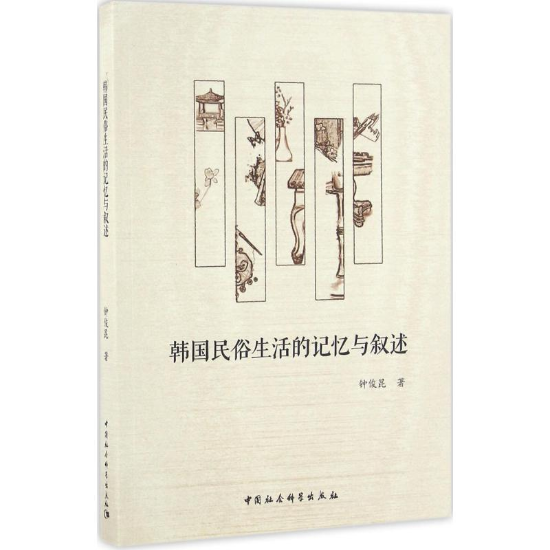 醉染图书韩国民俗生活的记忆与叙述9787516179604高清大图