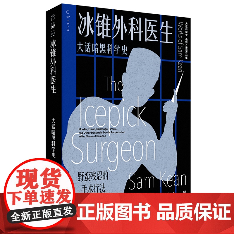 冰锥外科医生:大话暗黑科学史 未读 科普故事大王、《元素的盛宴》作者山姆·基恩作品 北京联合出版有限公司高清大图