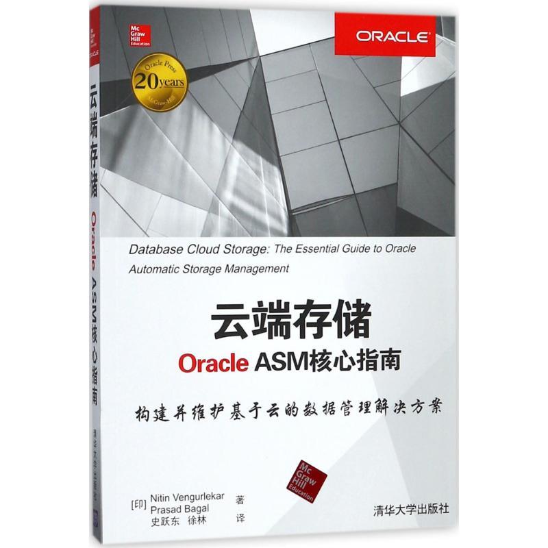 正版新书】云端存储:Oracle ASM核心指南尼廷·维格勒卡978730248