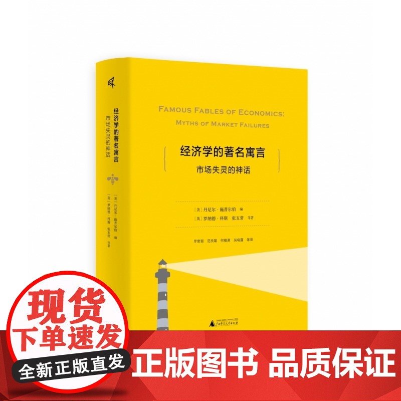 经济学的著名寓言:市场失灵的神话 罗纳德·科斯、张五常等著 广西师范大学出版社高清大图