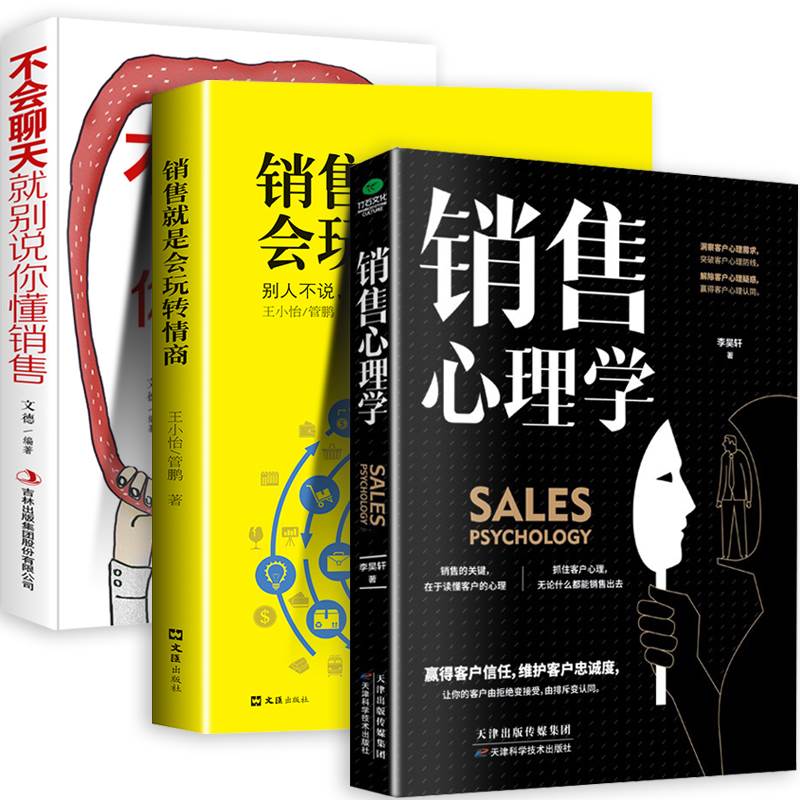 [正版] 销售心理学 销售就是会玩转情商 不会聊天就别说你懂销售 话术销售类书籍营销管理房产汽车口才排行榜高清大图