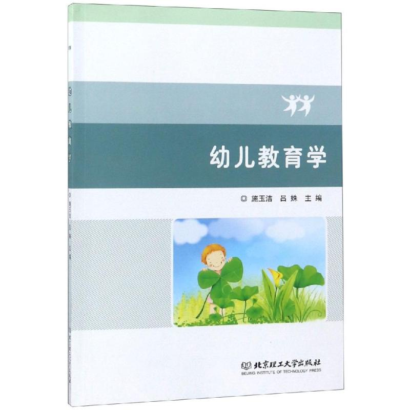 【M】幼儿教育学-9787568261869