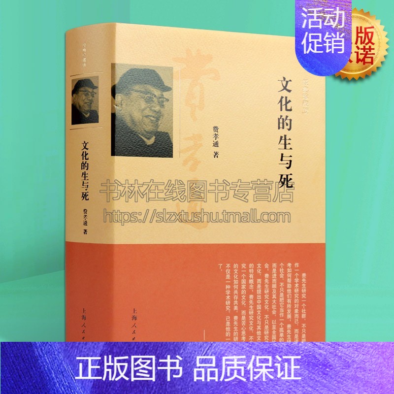 【正版】文化的生与死 经典珍藏版 费孝通社会学人类学家马林诺夫斯基 社会科学总论概论研究学术人文观价值观探讨书籍 上海人
