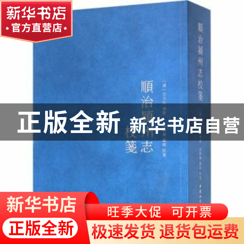 正版 順治颍州志校笺 王天民 中国社会科学出版社 9787520342834