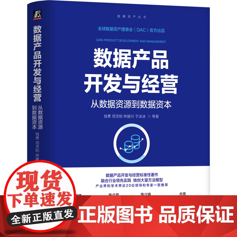 正版 数据产品开发与经营:从数据资源到数据资本 钱勇 项灵刚 林建兴 于冰冰 数据产品 数据资源 数据资产 数高清大图