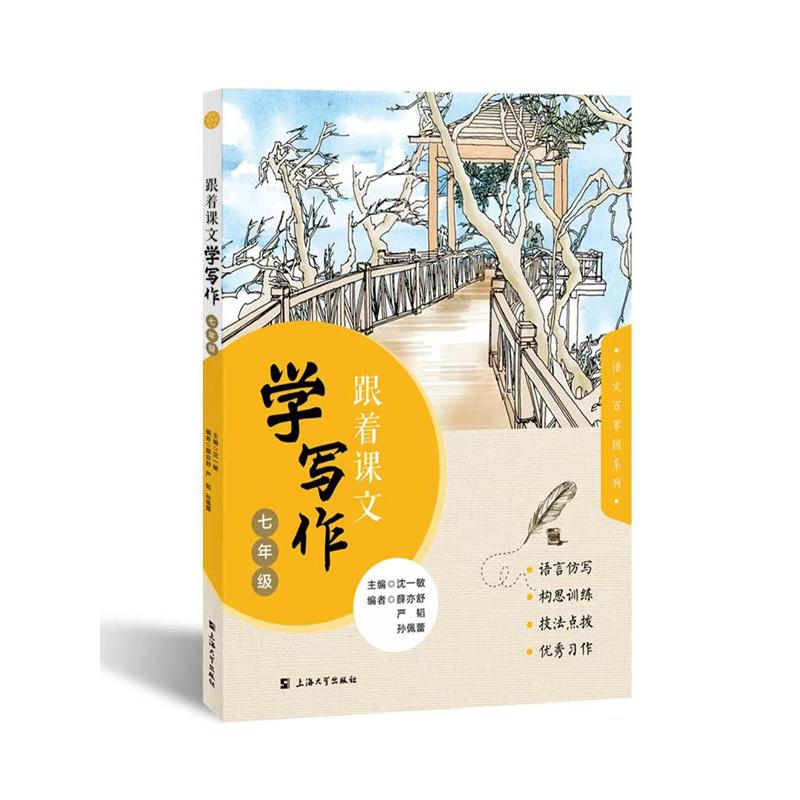 醉染图书跟着课文学写作(7年级)/语文百草园系列9787567144675高清大图