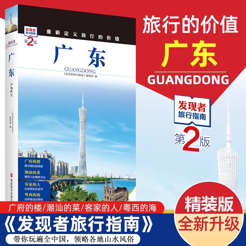 [正版]发现者旅行指南 广东 第2版 深圳深度游 一线实地探访 2024广东旅游攻略旅行书籍旅游书籍自驾游旅游攻略书自高清大图
