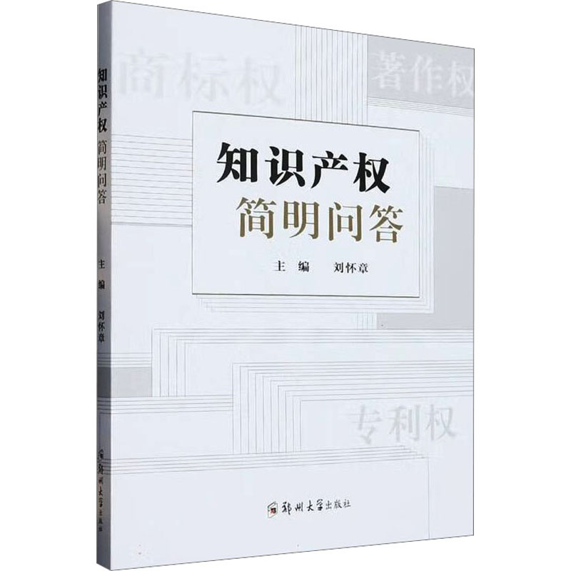 【N】知识产权简明问答-9787564596682