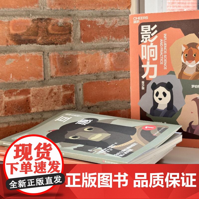 [湛庐店]影响力(青少版) 专为9~18岁孩子量身打造 人生要读的100本书之一 让你在任何场合都从容自若高清大图