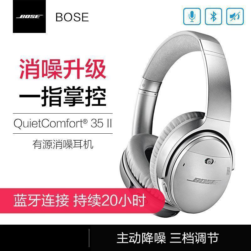 【银色】博士BOSE QUIETCOMFORT35 Ⅱ 主动降噪 蓝牙耳机 耳罩式 头戴式 耳机 QC35II