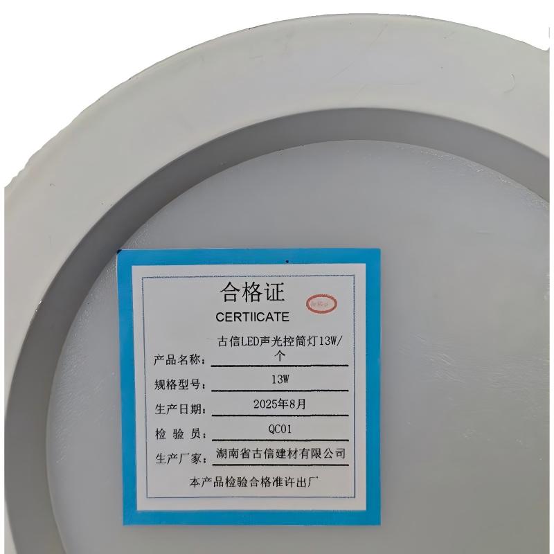 古信LED声光控筒灯13W/个高清大图