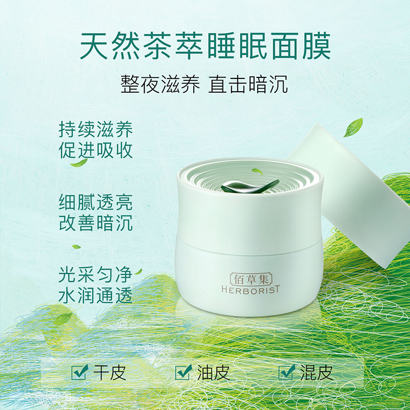 佰草集白茶玲珑睡眠面膜120g免洗涂抹式补水保湿油皮改善暗沉清爽护肤正品高清大图