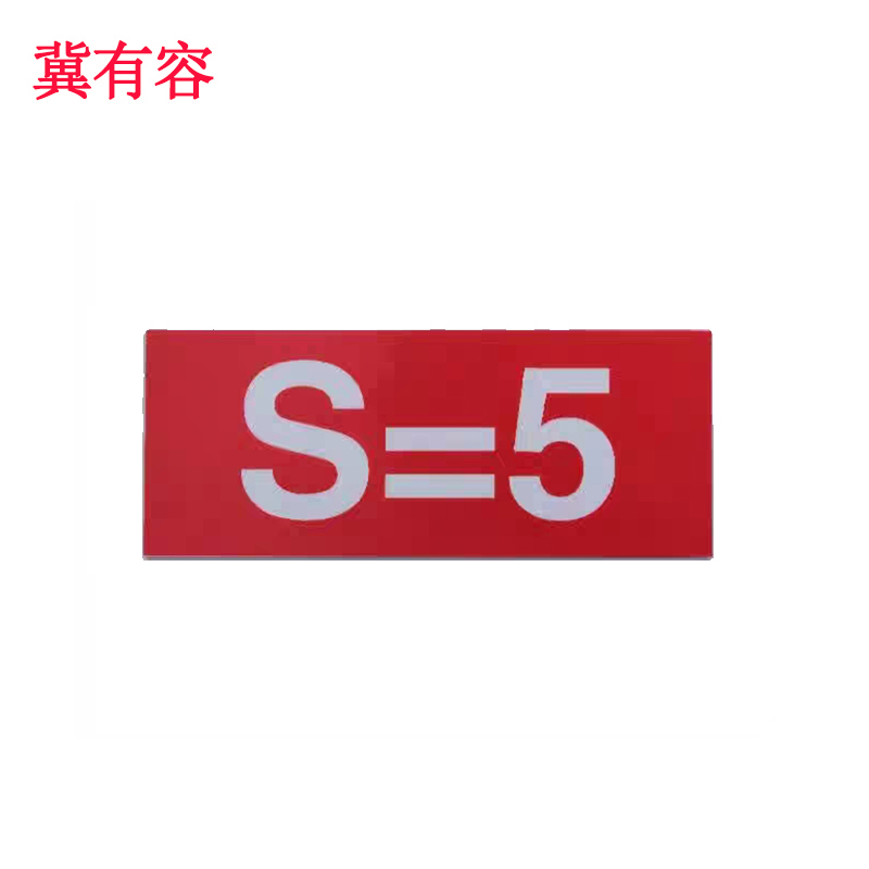 冀有容 编号标识 120*70mm 块高清大图