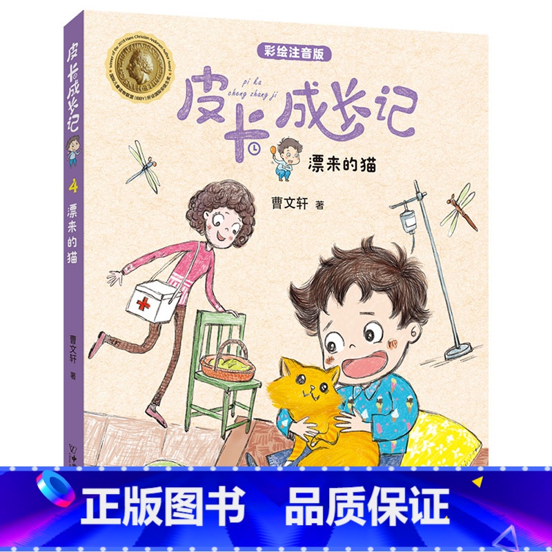 【正版】皮卡成长记系列 漂来的猫 彩绘注音版儿童故事书 朱永新 安徒生奖得主曹文轩作品 曹文轩 中国和平出版社 小学生