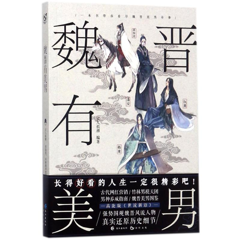 醉染图书魏晋有美男9787549254705高清大图