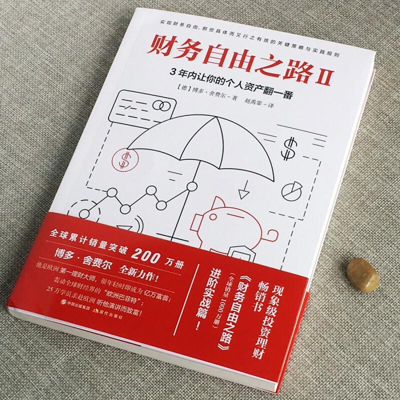 [正版]财务自由之路2:3年内让你的个人资产翻一番 [德]博多·舍费尔 著 理财书籍 个人理财 家庭理财书籍 股票类金融高清大图