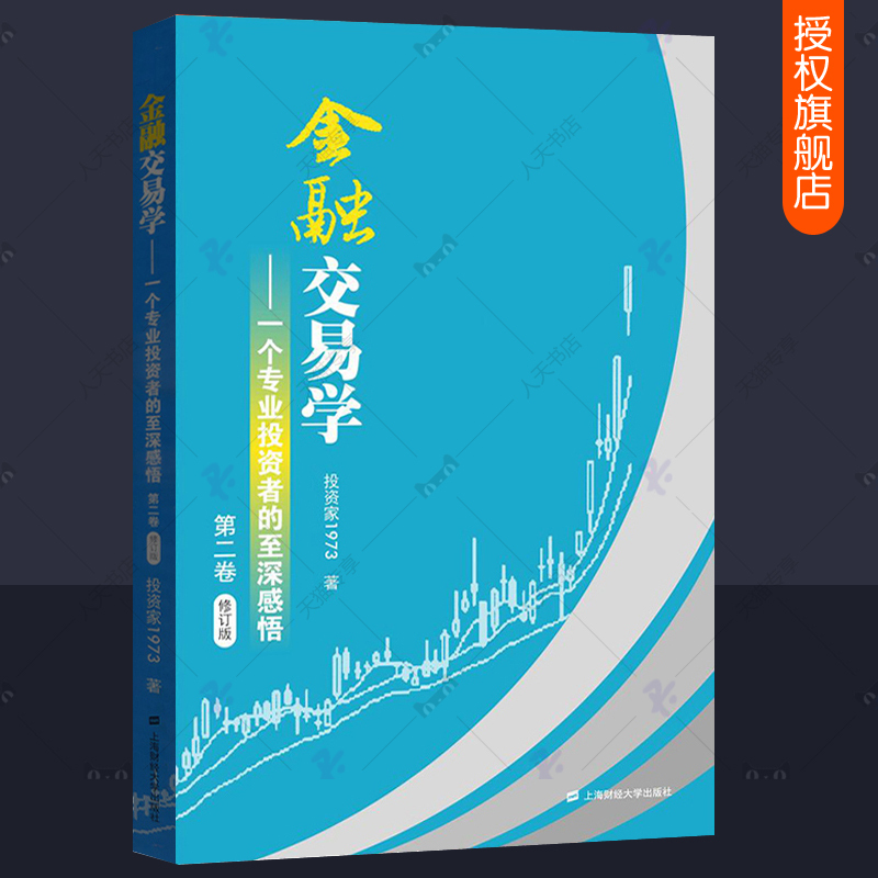 [醉染正版]金融交易学 一个专业投资者的至深感悟第二卷 投资家1973 价值投资交易市场本质期权外汇债券炒股K线技术趋势