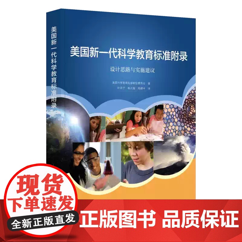 美国新一代科学教育标准附录 设计思路与实施建议 美国科学教育标准制定委员会 中国科学技术出版社 正版书籍 zy高清大图