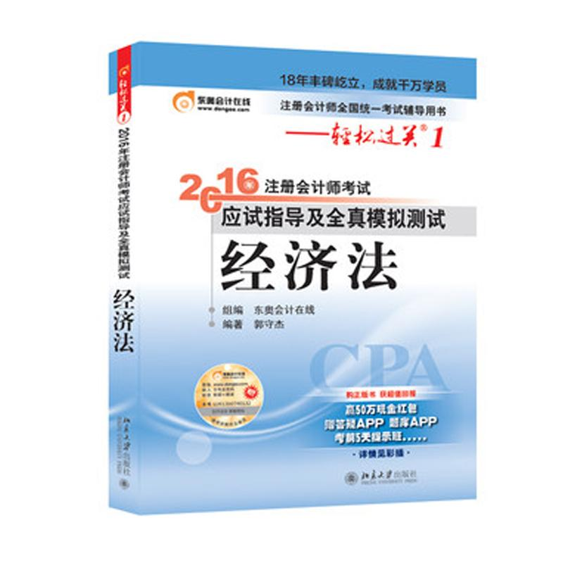 正版新书](2016)经济法/注册会计师考试应试指导及全真模拟测试高清大图