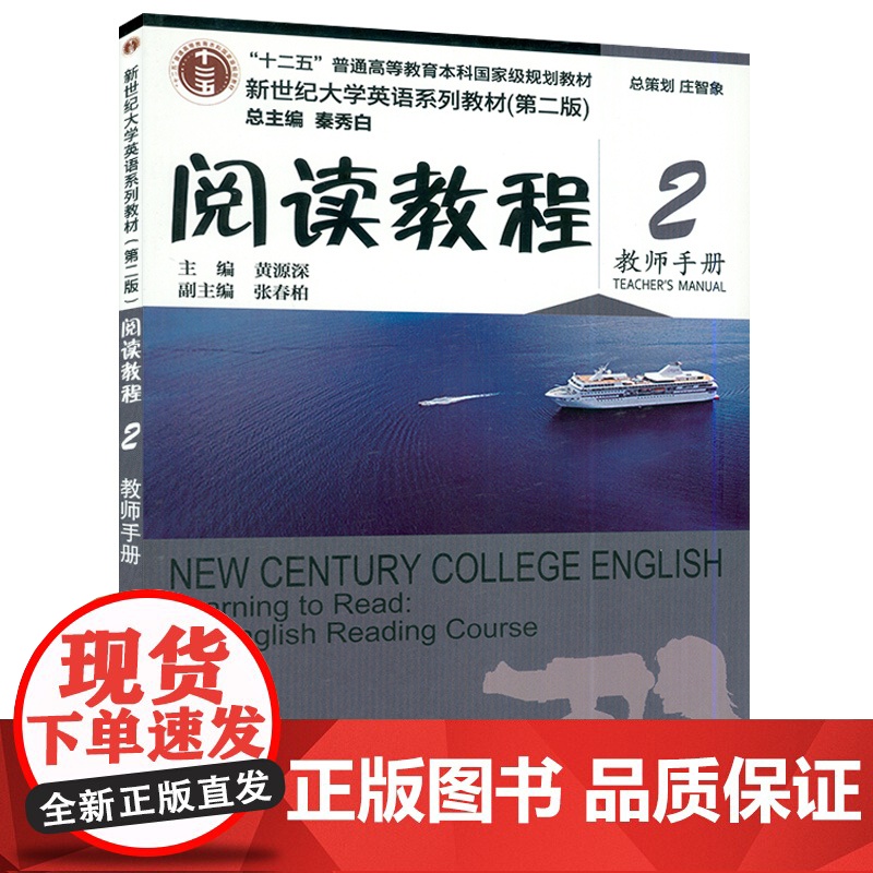 正版 阅读教程 2 教师手册 第二版 秦秀白,黄源深 新世纪大学英语系列教材 上海外语教育出版社9787544634高清大图