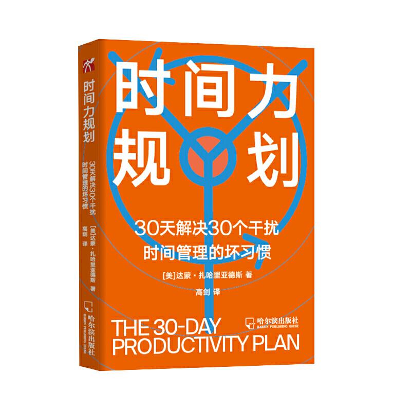 正版新书]时间力规划(美)达蒙?扎哈里亚德斯 著 译者:高剑 华