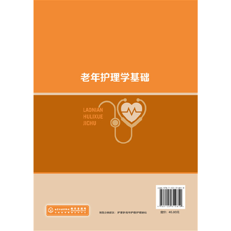 [正版] 老年护理学基础(王芳) 王芳 化学工业出版社 书籍高清大图