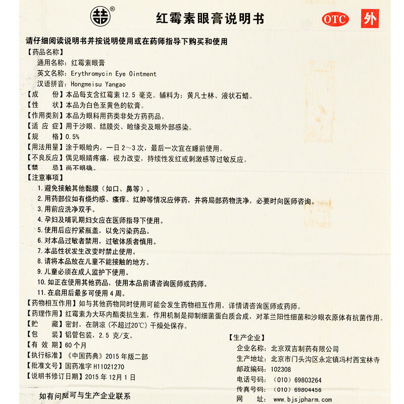 双吉 红霉素眼药膏 2.5g/支(0.5%)用于沙眼、睑缘炎及眼外部感染结膜炎 非眼药水 红霉素眼膏