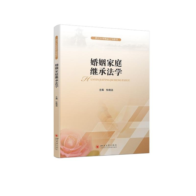 醉染图书婚姻家庭继承法学97875690512高清大图