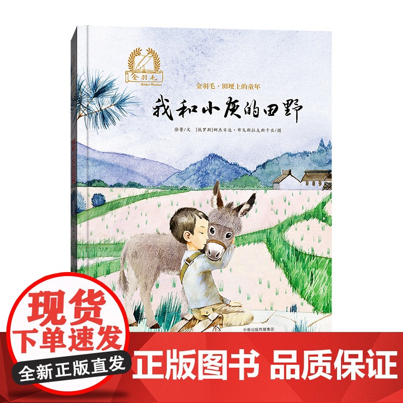 金羽毛·田埂上的童年 我和小灰的田野高清大图