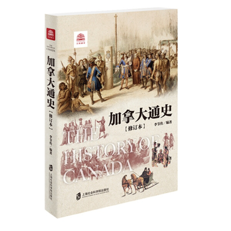 [正版]文万国通史:加拿大通史(修订版) 无 上海社会科学院 9787552022414