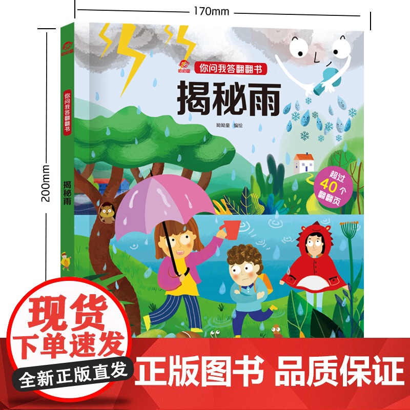 呦呦童正版 你问我答翻翻书揭秘雨 一问一答科普答疑解惑下雨天 宝宝幼儿0-3-6岁趣味阅读早教益智启蒙绘本机关玩具书故事高清大图