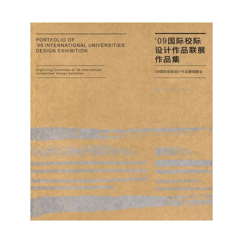 【N】09国际校际设计作品联展作品集-9787112114320
