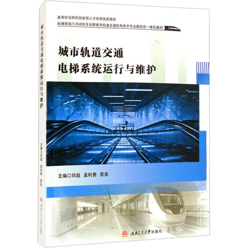 [M]城市轨道交通电梯系统运行与维护-9787564384647高清大图