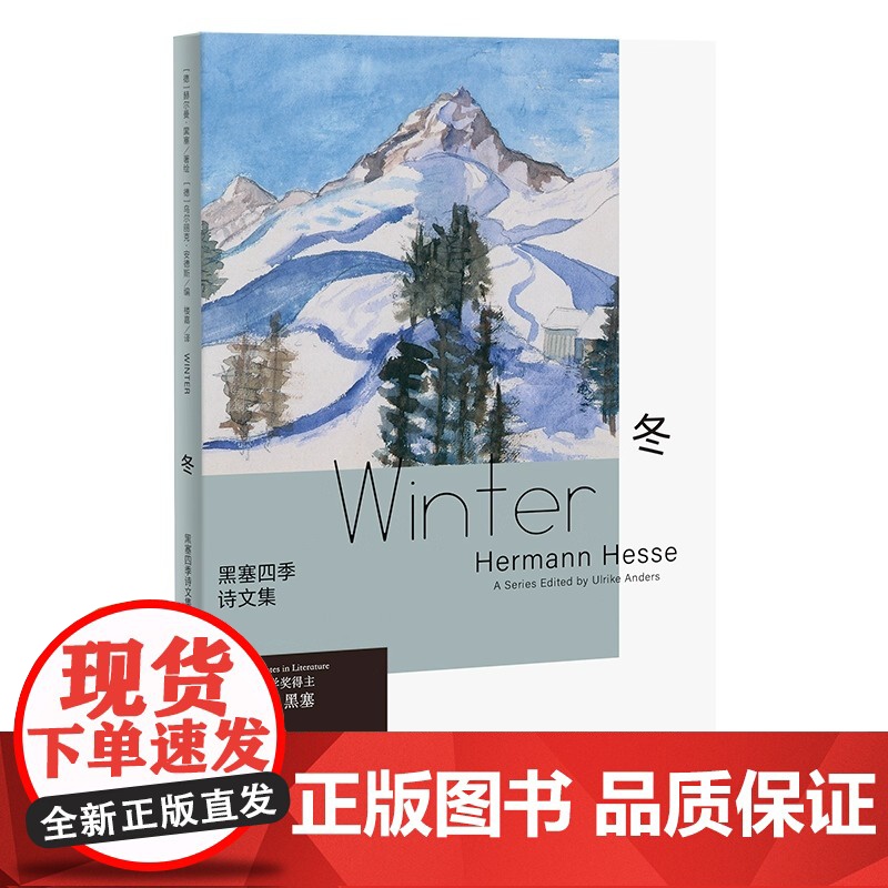 黑塞四季诗文集:冬(德文原版无删节直译,中文世界首次出版)高清大图