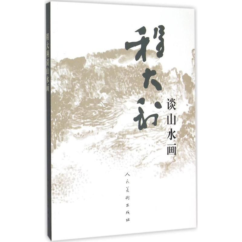 醉染图书程大利谈山水画9787102072746高清大图
