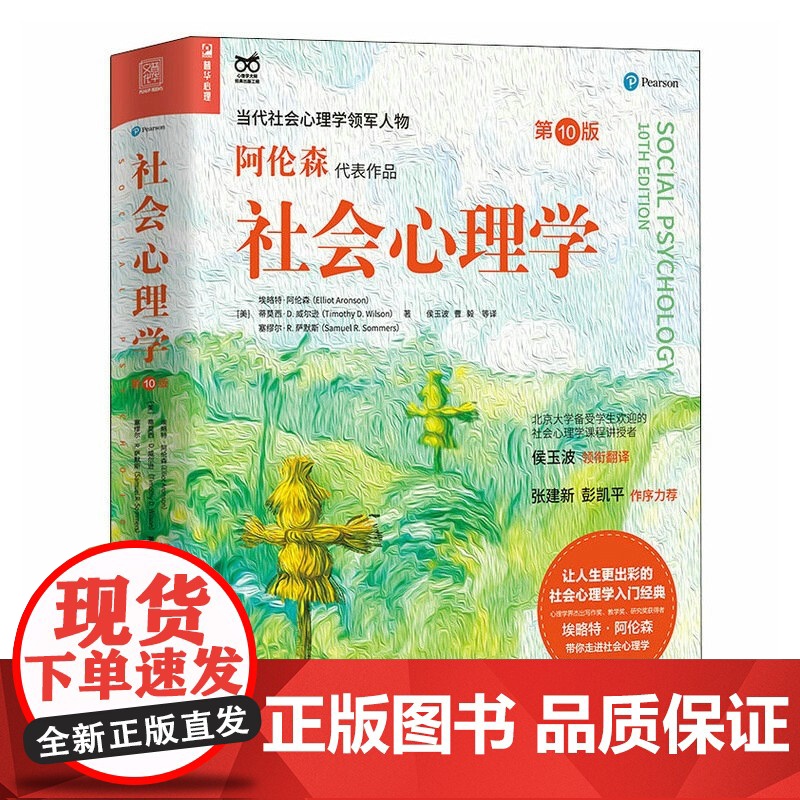 社会心理学 第十版10 阿伦森社会心理学入门基础书籍 社会性动物心理学与生活 津巴多普通心理学入门书籍 心理学专业教学大高清大图