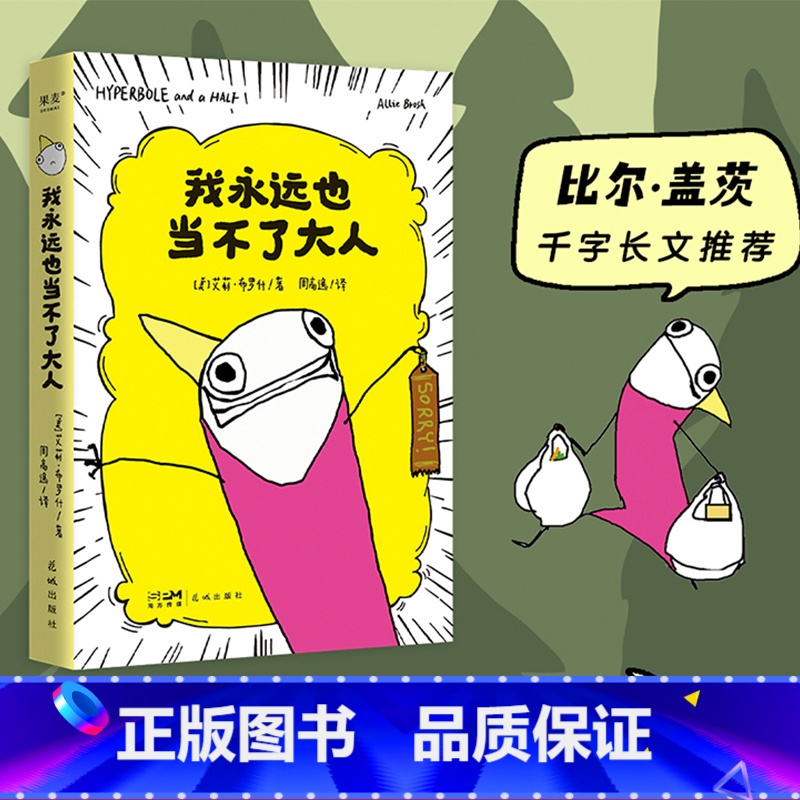 我永远也当不了大人 【正版】我永远也当不了大人 艾莉·布罗什 自传式漫画散文集 黑色幽默漫画 展现成年人的破碎感 比尔盖