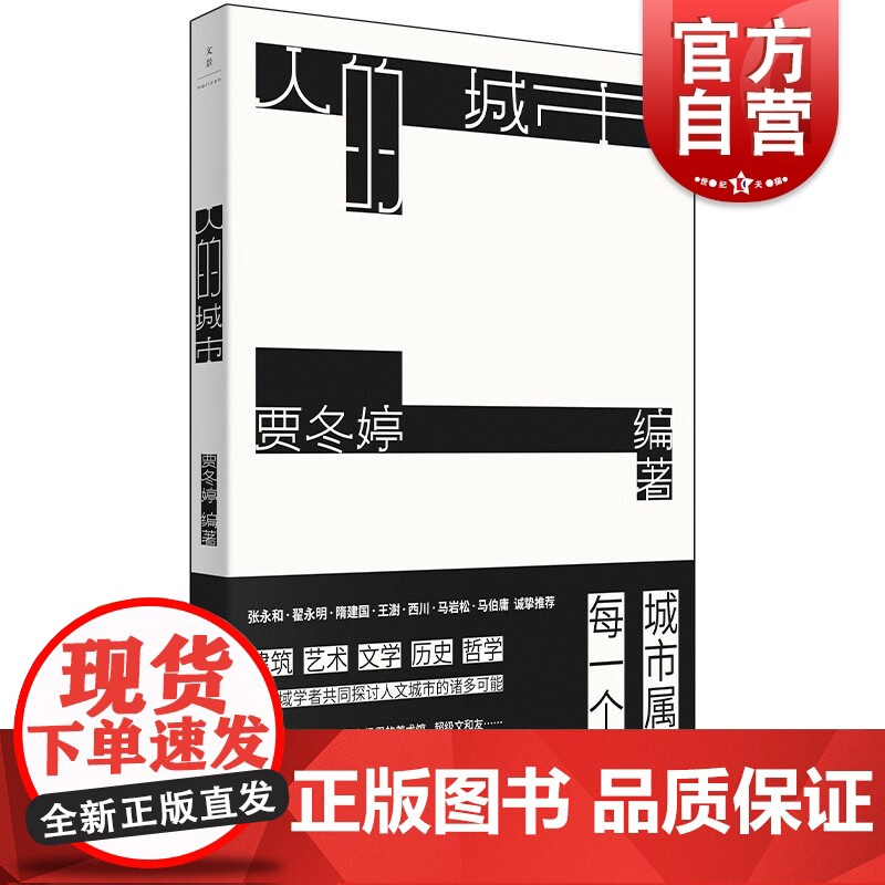 人的城市 贾冬婷编著上海人民出版社世纪文景城市空间规划建筑艺术人文城市经典案例高清大图