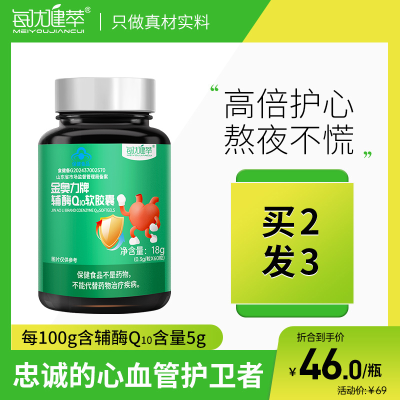 每优健萃 辅酶Q10软胶囊 中老年健康增强免疫力关爱父母 60粒瓶