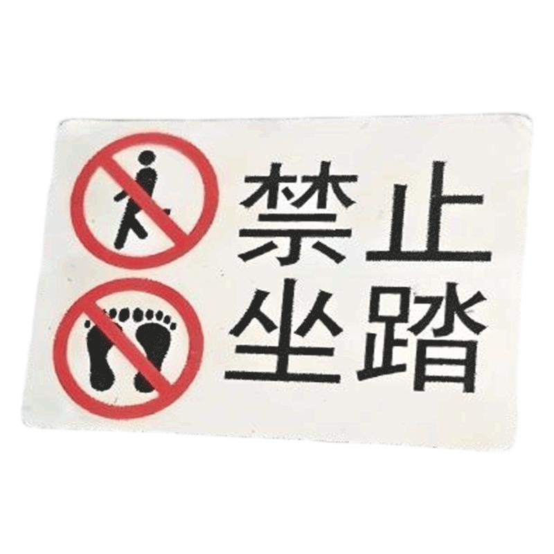 华夏京铁城 禁止坐踏标识 HX-030 个高清大图