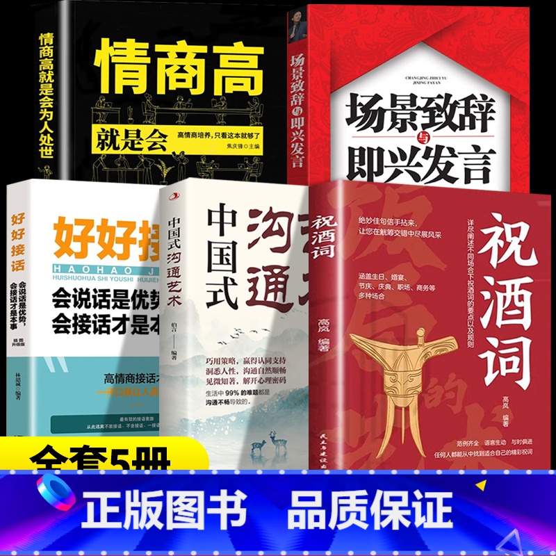 【5本】高情商应酬祝酒词 【正版】祝酒词 绝妙佳句信手拈来让您在觥筹交错中尽展风采 人情世故礼尚往来 饭局社交说话攻略